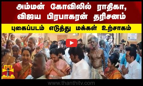 அம்மன் கோவிலில் ராதிகா, விஜய பிரபாகரன் - புகைப்படம் எடுத்து மக்கள் உற்சாகம்