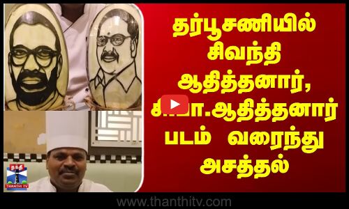 S.P. Adithanar | Nellai News |தர்பூசணியில் சிவந்தி ஆதித்தனார், சி.பா.ஆதித்தனார் படம் வரைந்து அசத்தல்