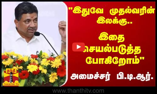 இதுவே  முதல்வரின் இலக்கு.. இதை தான் செயல்படுத்த போகிறோம் - அமைச்சர் பி.டி.ஆர்.