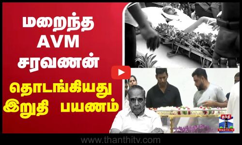 🔴LIVE  :ஏவிஎம் சரவணன் | திரைப்பட தயாரிப்பாளர் | ஏவிஎம் ஸ்டுடியோஸ் உரிமையாளர் | ஏ. வி. எம் சரவணன் காலமானார்