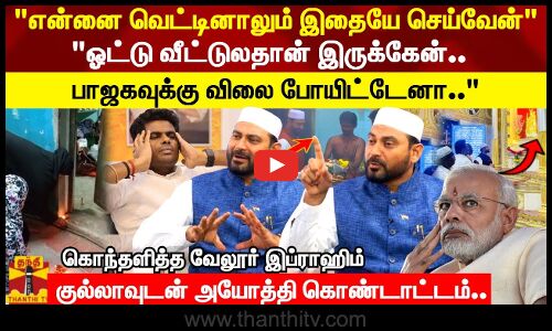 பாஜகவுக்கு விலை போயிட்டேனா..குல்லாவுடன் அயோத்தி கொண்டாட்டம்..என்னை வெட்டினாலும் இதையே செய்வேன்