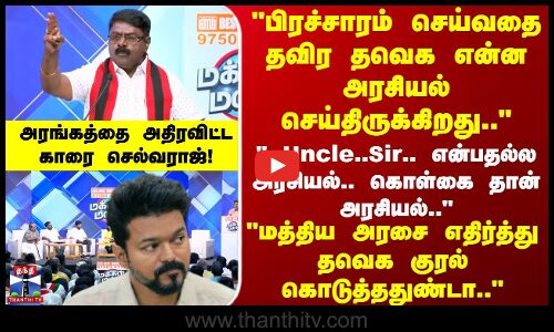 Makkal Mandram | பிரச்சாரம் செய்வதை தவிர தவெக என்ன அரசியல் செய்திருக்கிறது.. - காரை செல்வராஜ்