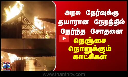 Thiruvarur House Fire | Govt Exam | அரசு தேர்வுக்கு தயாரான நேரத்தில் நேர்ந்த சோதனை