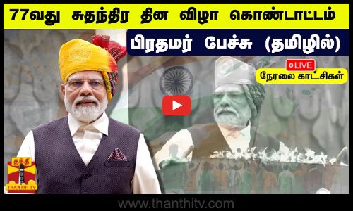 🔴LIVE : 77வது சுதந்திர தின விழா கொண்டாட்டம் - பிரதமர் பேச்சு தமிழில்