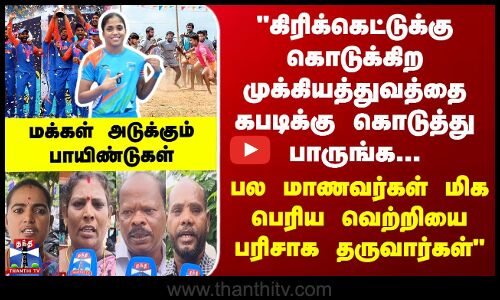 கிரிக்கெட்டுக்கு கொடுக்கிற முக்கிய துவத்தை கபடிக்கு கொடுத்து பாருங்க-மக்கள் கருத்து