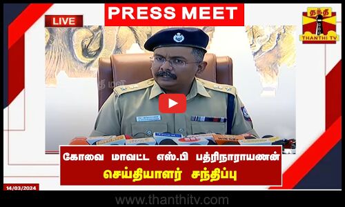🔴LIVE :  கோவை மாவட்ட காவல்துறை கண்காணிப்பாளர் பத்ரிநாராயணன் செய்தியாளர் சந்திப்பு
