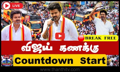 🔴LIVE :  TVK Vijay Campaign | Namakkal | TVK | விஜய் கணக்கு - Countdown Start