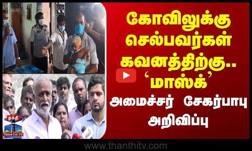 கோவிலுக்கு செல்பவர்கள் கவனத்திற்கு.. மாஸ்க் - அமைச்சர் சேகர்பாபு அறிவிப்பு