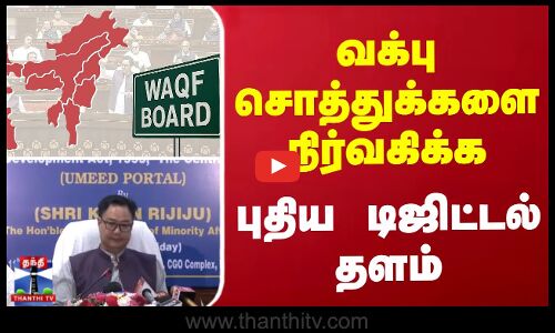 வக்பு சொத்துக்களை நிர்வகிக்க புதிய டிஜிட்டல் தளம்