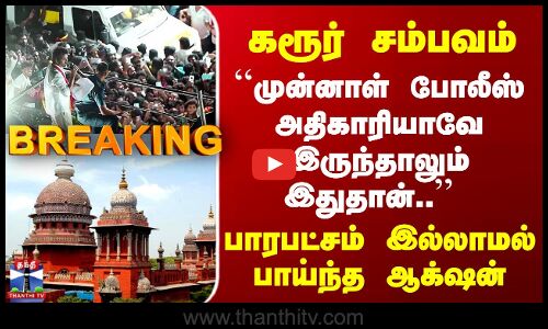 TVK Karur Stampede Case | கரூர் சம்பவம் - பாரபட்சம் இல்லாமல் பாய்ந்த ஆக்‌ஷன்