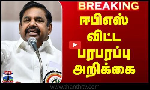 ஈபிஎஸ் விட்ட பரபரப்பு அறிக்கை