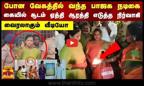 போன வேகத்தில் வந்த பாஜக நடிகை.. கையில் சூடம் ஏத்தி ஆரத்தி எடுத்த நிர்வாகி.. வைரலாகும் வீடியோ