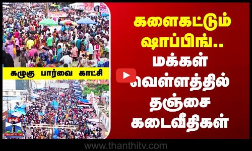 Thanjavur Diwali Shopping | களைகட்டும் ஷாப்பிங்.. | மக்கள் வெள்ளத்தில் தஞ்சை கடைவீதிகள்
