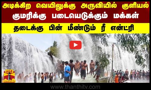 அடிக்கிற வெயிலுக்கு அருவியில் குளியல்.. குமரிக்கு படையெடுக்கும் மக்கள்.. தடைக்கு பின் ரீ என்ட்ரி