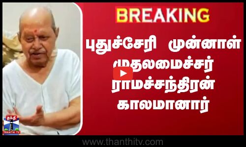 #BREAKING || புதுச்சேரி முன்னாள் முதலமைச்சர் ராமச்சந்திரன் காலமானார்