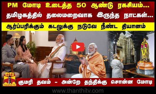 PM மோடி உடைத்த 50 ஆண்டு ரகசியம்...   தமிழகத்தில் தலைமறைவாக இருந்த நாட்கள்...  குமரி தவம் - அன்றே தந்திக்கு சொன்ன மோடி