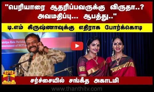 பெரியாரை ஆதரிப்பவருக்கு விருதா..? டி.எம் கிருஷ்ணாவுக்கு எதிராக போர்க்கொடி - சர்ச்சையில்  சங்கீத அகாடமி