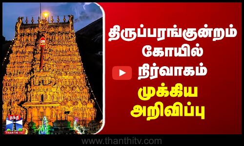 திருப்பரங்குன்றம் கோயில் நிர்வாகம் முக்கிய அறிவிப்பு