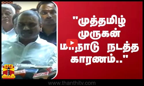 முத்தமிழ் முருகன் மாநாடு நடத்த காரணம்.. - மத்திய அமைச்சர் எல்.முருகன் பரபர பேச்சு