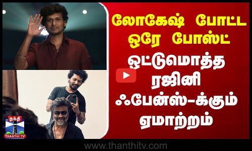 லோகேஷ் போட்ட ஒரே போஸ்ட் - ஒட்டுமொத்த ரஜினி ஃபேன்ஸ்-க்கும் ஏமாற்றம்