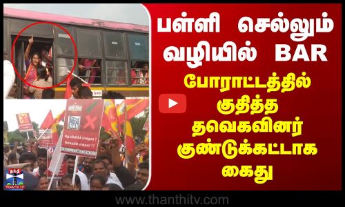 மதுபான கடைக்கு எதிராக போராட்டம் - தவெகவினர் கைது