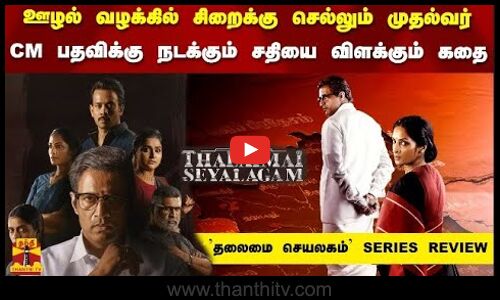 ஊழல் வழக்கில் சிறைக்கு செல்லும் முதல்வர்.. CM பதவிக்கு நடக்கும் சதி | தலைமை செயலகம் SERIES REVIEW