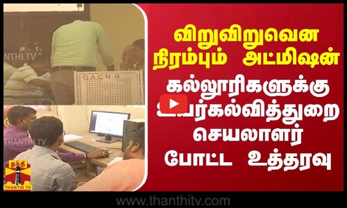 விறுவிறுவென நிரம்பும் அட்மிஷன்.. கல்லூரிகளுக்கு உயர்கல்வித்துறை செயலாளர் போட்ட உத்தரவு