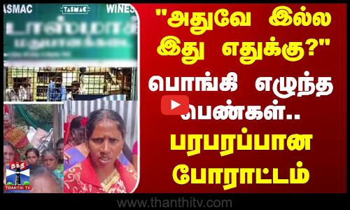 Dindugul || அதுவே இல்ல இது எதுக்கு? பொங்கி எழுந்த பெண்கள்..