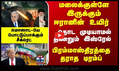 மலைக்குள்ளே இருக்கும் ஈரானின் உயிர் - தொட முடியாமல் திணறும் இஸ்ரேல் - மொஸாட்-யே போட்டுப்பாக்கும் சீக்ரெட்