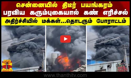 சென்னையில் திடீர் பயங்கரம்..பரவிய கரும்புகையால் கண் எரிச்சல் ..அதிர்ச்சியில் மக்கள்
