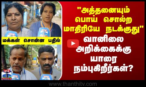Street Interview |பொய் சொல்ற மாதிரியே நடக்குதுவானிலை அறிக்கைக்கு யாரை நம்புகிறீர்கள்? மக்கள் பதில்