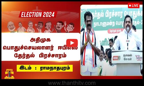 🔴LIVE : அதிமுக வேட்பாளர் ஆதரித்து அதிமுக பொதுச்செயலாளர் ஈபிஎஸ் தேர்தல் பிரச்சாரம்