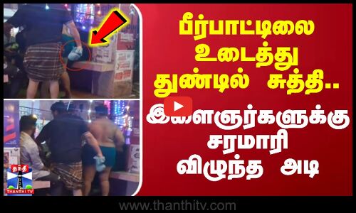 பீர்பாட்டிலை உடைத்து துண்டில் சுத்தி.. இளைஞர்களுக்கு சரமாரி விழுந்த அடி | Kerala | Viral Video