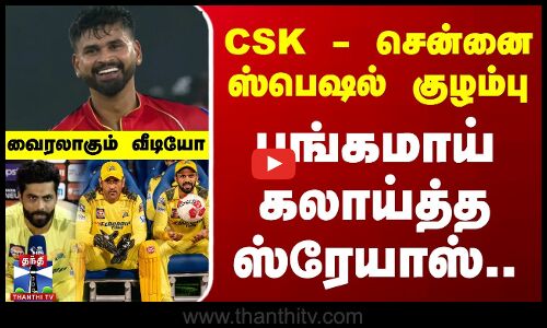 CSK - சென்னை ஸ்பெஷல் குழம்பு - பங்கமாய் கலாய்த்த ஸ்ரேயாஸ்.. வைரலாகும் வீடியோ