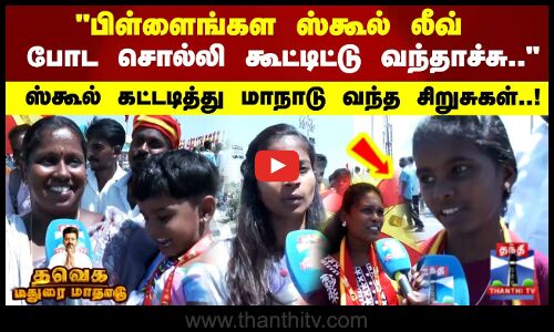 ஸ்கூல் கட்டடித்து மாநாடு வந்த சிறுசுகள்..!