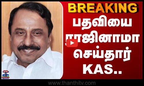 KA Sengottaiyan | Ops | பதவியை ராஜினாமா செய்தார் KAS..