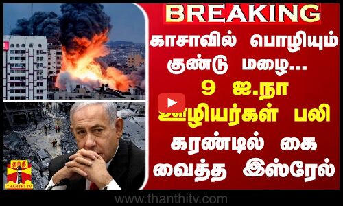 BREAKING || காசாவில் பொழியும் குண்டு மழை... 9 ஐ.நா ஊழியர்கள் பலி.. அதிர்ச்சி மேல் அதிர்ச்சி