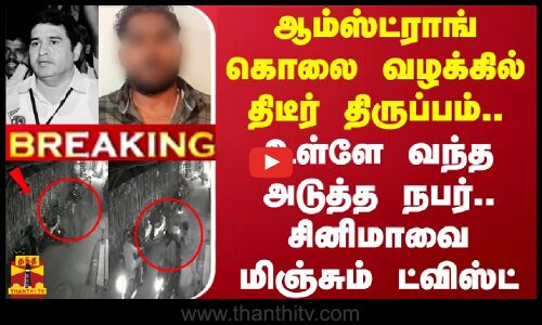 #BREAKING || ஆம்ஸ்ட்ராங் கொலை வழக்கில் திடீர் திருப்பம்.. உள்ளே வந்த அடுத்த நபர்.. அடுத்த ட்விஸ்ட்