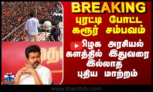 Karur Stampede|All Party Meeting|புரட்டி போட்ட கரூர் சம்பவம் - அரசியல் களத்தில் இதுவரை இல்லா மாற்றம்