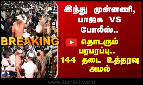 Thiruparankundram Deepam | இந்து முன்னணி, பாஜக VS போலீஸ்.. தொடரும் பரபரப்பு.. 144 தடை உத்தரவு அமல்