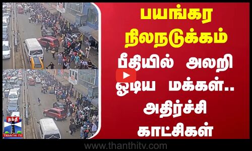 Peru Earth Quake | பயங்கர நிலநடுக்கம் - பீதியில் அலறி ஓடிய மக்கள்.. அதிர்ச்சி காட்சிகள்