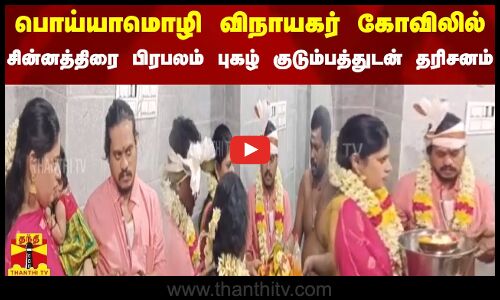 பொய்யாமொழி விநாயகர் கோவிலில் சின்னத்திரை பிரபலம் புகழ் குடும்பத்துடன் தரிசனம் | Villupuram