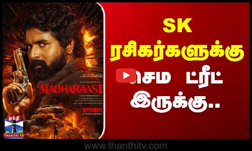 SK ரசிகர்களுக்கு செம ட்ரீட் இருக்கு..