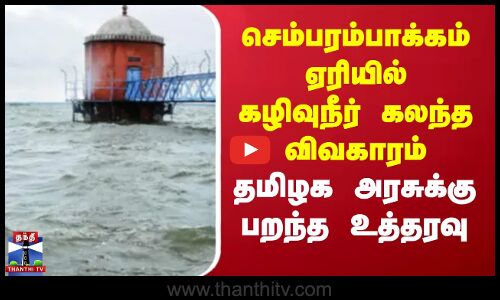 செம்பரம்பாக்கம் ஏரியில் கழிவுநீர் கலந்த விவகாரம் - தமிழக அரசுக்கு பறந்த உத்தரவு
