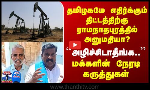 தமிழகமே எதிர்க்கும் திட்டத்திற்கு ராமநாதபுரத்தில் அனுமதியா? - ``அழிச்சிடாதீங்க..’’ மக்கள் பேட்டி