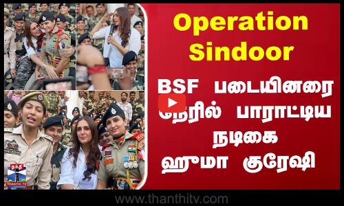 Operation Sindoor... BSF படையினரை நேரில் பாராட்டிய நடிகை Huma Qureshi