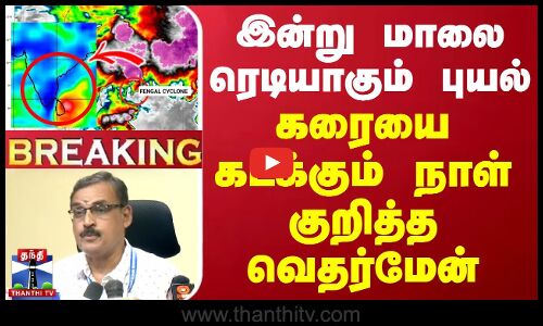 🔴LIVE : இன்று மாலை ரெடியாகும் புயல் -கரையை கடக்கும் நாள் குறித்த வெதர்மேன் | WeatherUpdate | TNRains