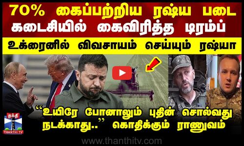 Ukraine 70% கைப்பற்றிய ரஷ்ய படை...கைவிட்ட டிரம்ப்..உக்ரைனில் புகுந்து ரஷ்யா விவசாயம்