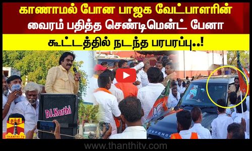 காணாமல் போன பாஜக வேட்பாளரின்  வைரம் பதித்த செண்டிமென்ட் பேனா கூட்டத்தில் நடந்த பரபரப்பு..!
