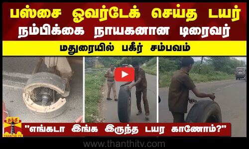 பஸ்சை ஓவர்டேக் செய்த டயர் - நம்பிக்கை நாயகனான டிரைவர் - மதுரையில் பகீர் சம்பவம்
